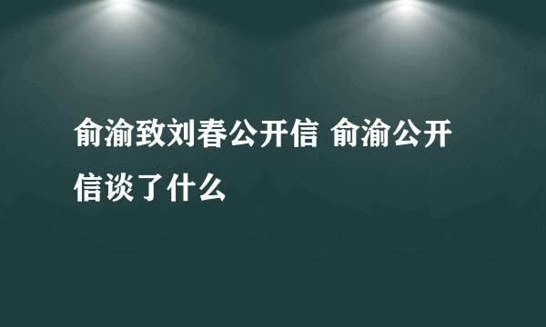 俞渝致刘春公开信 俞渝公开信谈了什么