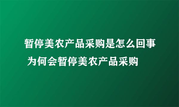 暂停美农产品采购是怎么回事 为何会暂停美农产品采购