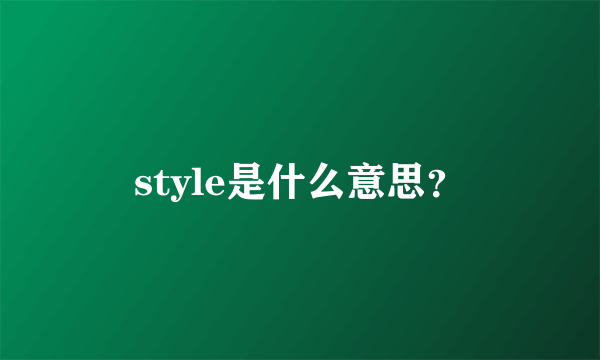 style是什么意思？