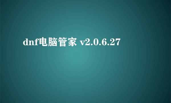 dnf电脑管家 v2.0.6.27