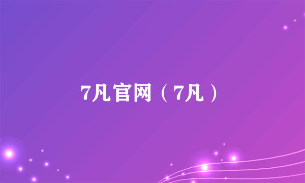 7凡官网（7凡）