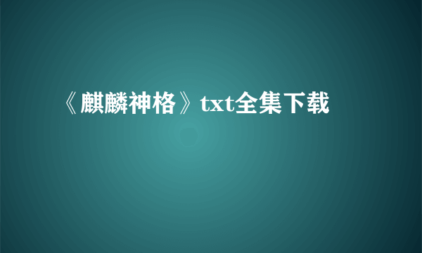 《麒麟神格》txt全集下载