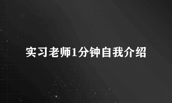 实习老师1分钟自我介绍