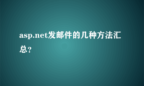 asp.net发邮件的几种方法汇总？