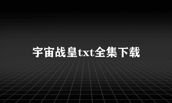 宇宙战皇txt全集下载