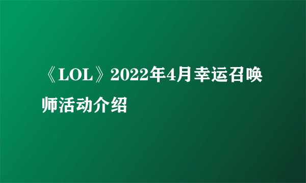 《LOL》2022年4月幸运召唤师活动介绍