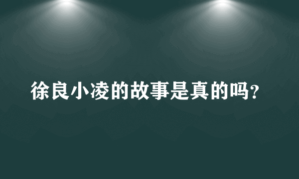 徐良小凌的故事是真的吗？