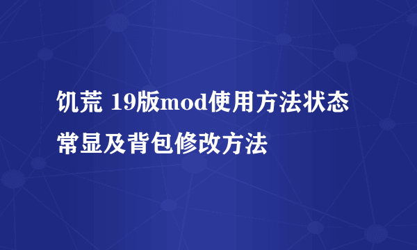 饥荒 19版mod使用方法状态常显及背包修改方法