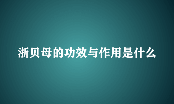 浙贝母的功效与作用是什么