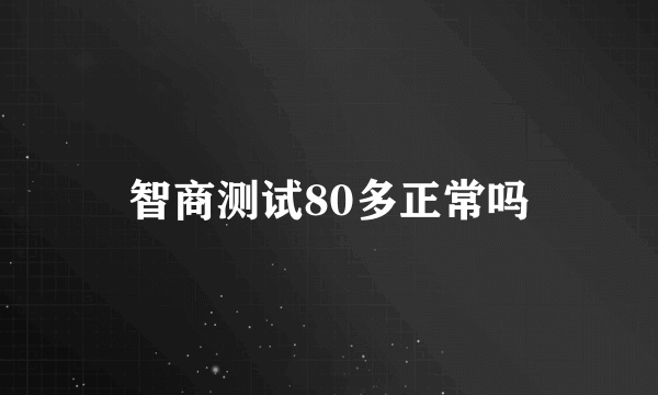 智商测试80多正常吗