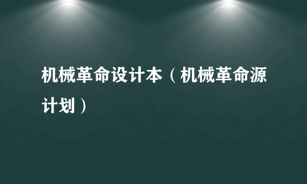 机械革命设计本（机械革命源计划）