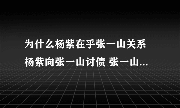 为什么杨紫在乎张一山关系 杨紫向张一山讨债 张一山杨紫狂吻图片