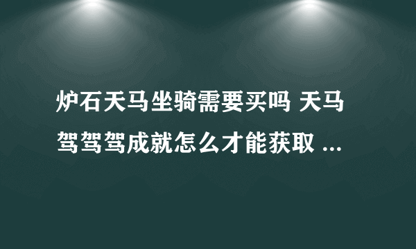 炉石天马坐骑需要买吗 天马驾驾驾成就怎么才能获取  专家说