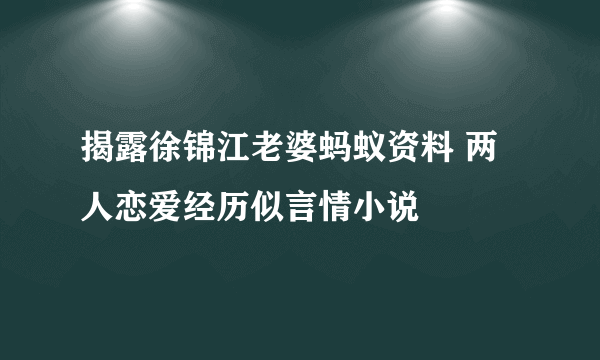 揭露徐锦江老婆蚂蚁资料 两人恋爱经历似言情小说