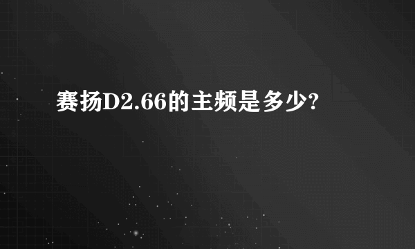 赛扬D2.66的主频是多少?