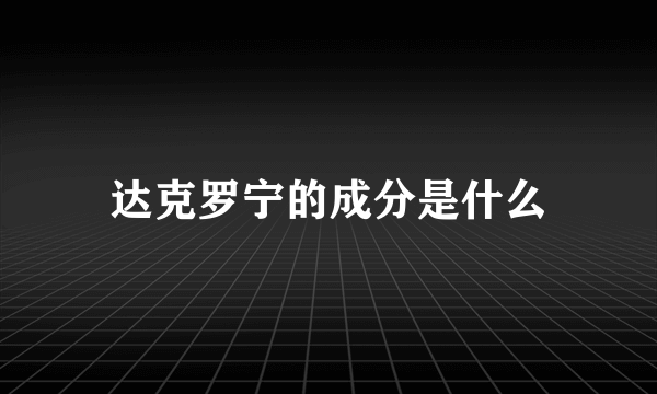 达克罗宁的成分是什么