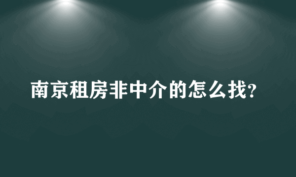 南京租房非中介的怎么找？