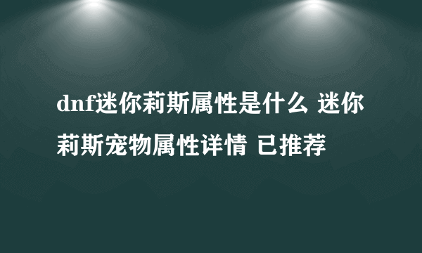 dnf迷你莉斯属性是什么 迷你莉斯宠物属性详情 已推荐