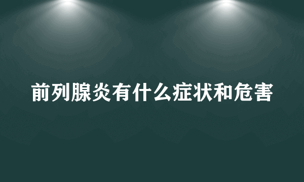 前列腺炎有什么症状和危害