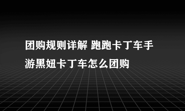 团购规则详解 跑跑卡丁车手游黑妞卡丁车怎么团购