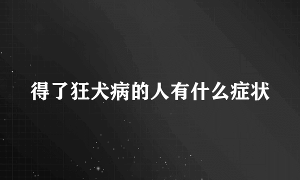 得了狂犬病的人有什么症状