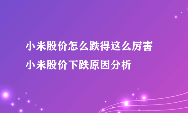 小米股价怎么跌得这么厉害 小米股价下跌原因分析