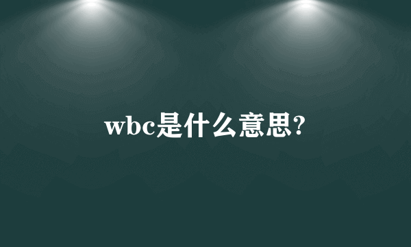 wbc是什么意思?