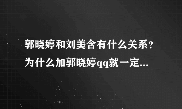 郭晓婷和刘美含有什么关系？为什么加郭晓婷qq就一定要加刘美含的qq？