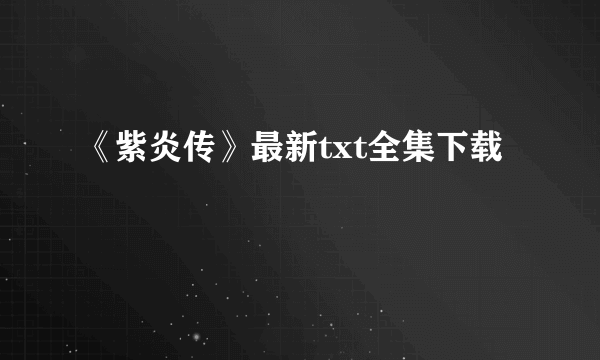 《紫炎传》最新txt全集下载