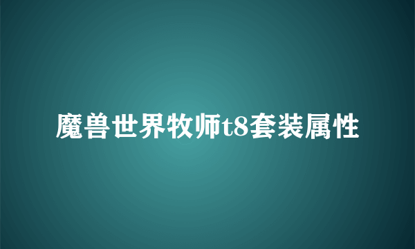 魔兽世界牧师t8套装属性