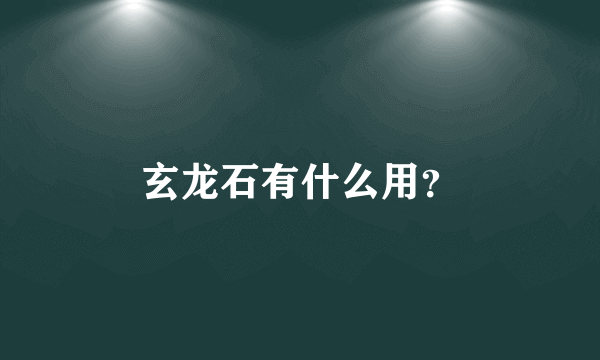 玄龙石有什么用？