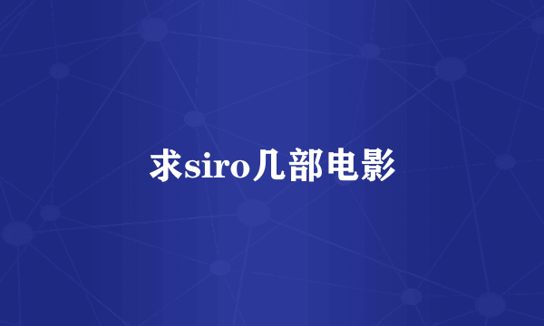 求siro几部电影