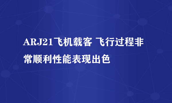 ARJ21飞机载客 飞行过程非常顺利性能表现出色