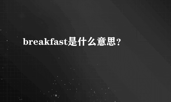 breakfast是什么意思？
