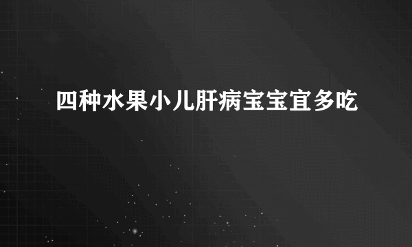 四种水果小儿肝病宝宝宜多吃