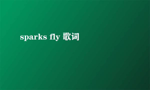 sparks fly 歌词