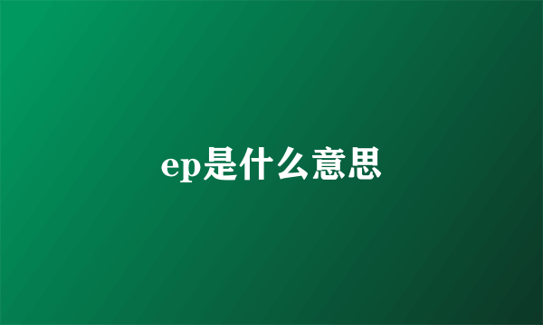 ep是什么意思