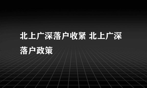 北上广深落户收紧 北上广深落户政策