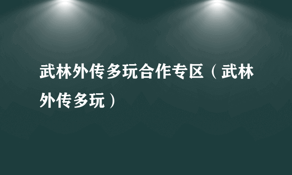 武林外传多玩合作专区（武林外传多玩）