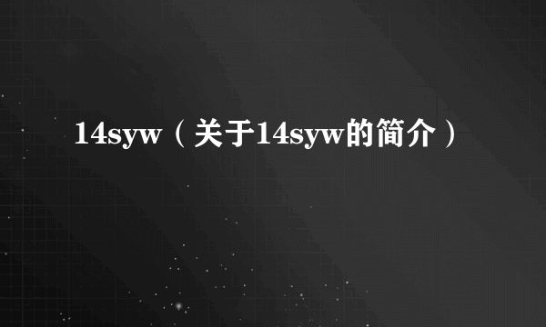 14syw（关于14syw的简介）