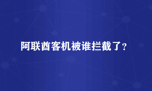 阿联酋客机被谁拦截了？