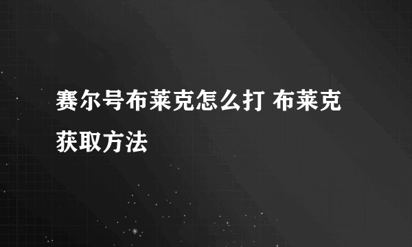 赛尔号布莱克怎么打 布莱克获取方法