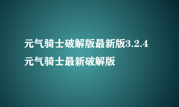 元气骑士破解版最新版3.2.4 元气骑士最新破解版