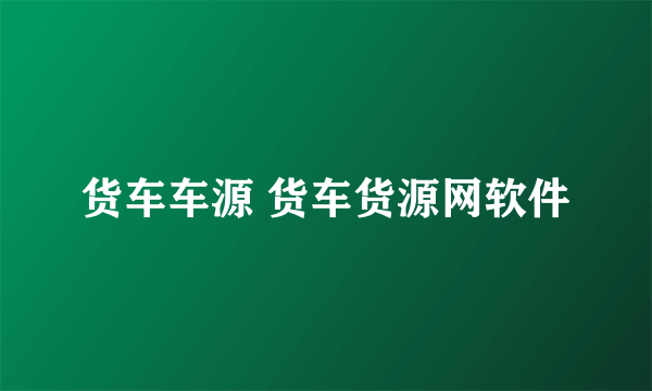 货车车源 货车货源网软件