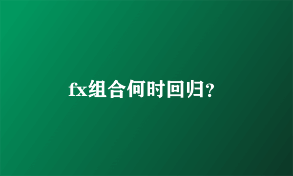 fx组合何时回归？