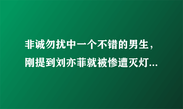 非诚勿扰中一个不错的男生，刚提到刘亦菲就被惨遭灭灯，其中究竟是何原因？