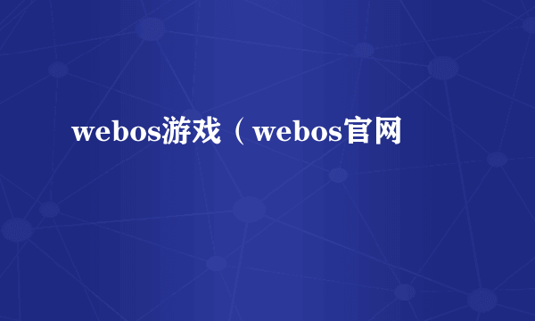 webos游戏（webos官网