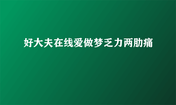 好大夫在线爱做梦乏力两肋痛