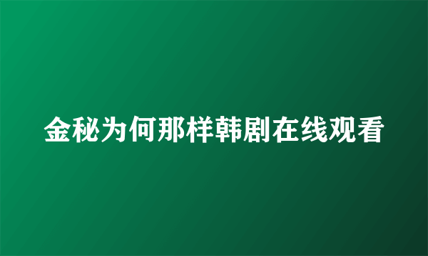 金秘为何那样韩剧在线观看