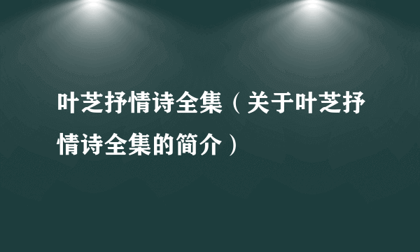 叶芝抒情诗全集（关于叶芝抒情诗全集的简介）